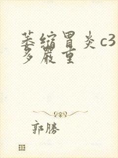 萎缩胃炎c3有多严重