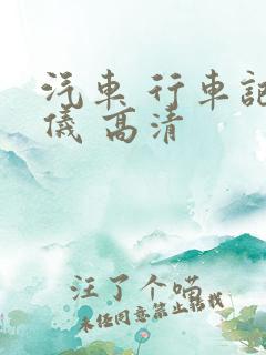 汽车 行车记录仪 高清