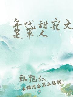 年代甜宠文男主是军人