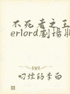 不死者之王overlord剧场版