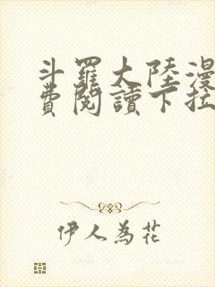 斗罗大陆漫画免费阅读下拉式六漫画