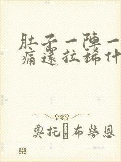 肚子一阵一阵绞痛还拉稀什么原因