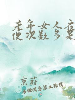 老年女人夜里小便次数多是什么原因