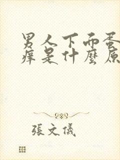 男人下面蛋蛋瘙痒是什么原因引起的