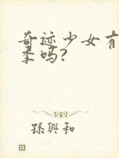 奇迹少女有第6季吗?