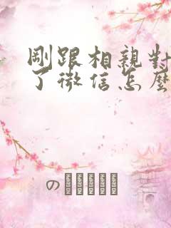 刚跟相亲对象加了微信怎么聊