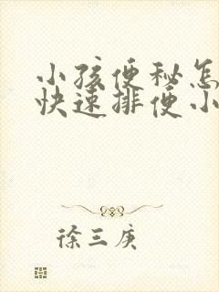 小孩便秘怎么办快速排便小妙招