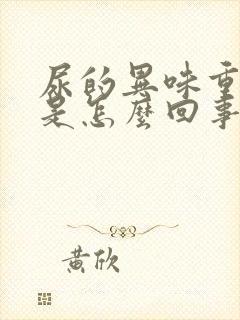 尿的异味重难闻是怎么回事