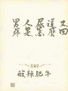 男人尿道又痒又疼是怎么回事