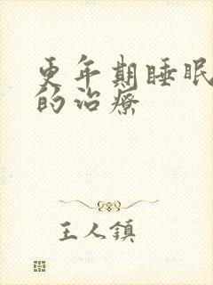 更年期睡眠不好的治疗