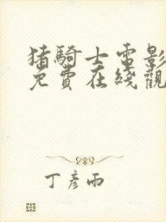 猪骑士电影全集免费在线观看