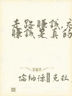 走路赚钱,充电赚钱是真的吗