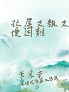 拉屎又粗又硬排便困难