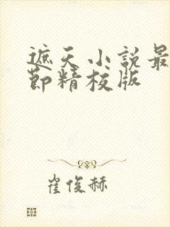 遮天小说最新章节精校版