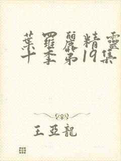 叶罗丽精灵梦第十季第19集