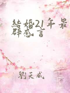 结婚21年最精辟感言