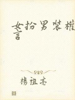 女扮男装权谋古言