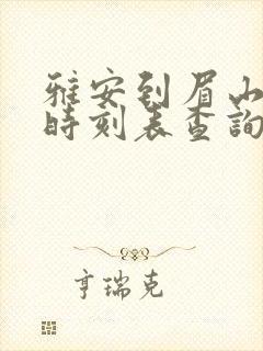 雅安到眉山汽车时刻表查询