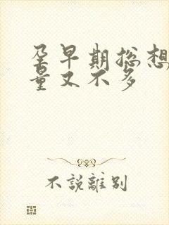 孕早期总想小便量又不多