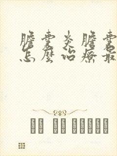 胆囊炎胆囊结石怎么治疗最好的方法