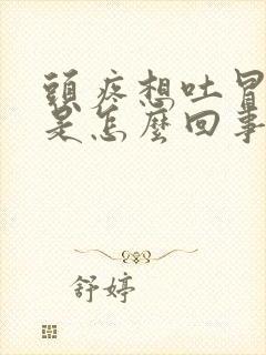 头疼想吐冒虚汗是怎么回事