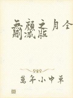 无颜之月全集无删减版
