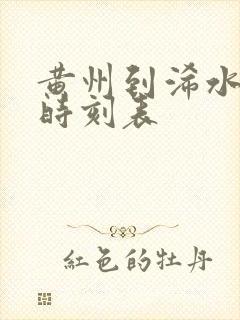 黄州到浠水客车时刻表