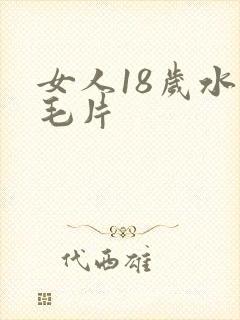 女人18岁水多毛片