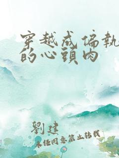 穿越成偏执大佬的心头肉