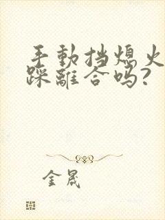 手动挡熄火需要踩离合吗?