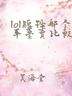 lol账号哪个平台卖比较好