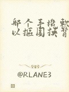 哪个手机软件可以抠图换背景