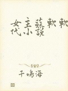 女主苏软软的现代小说