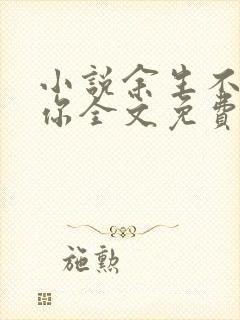 小说余生不再爱你全文免费阅读