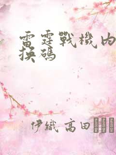 雷霆战机内部兑换码