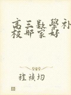 高三数学补习学校哪家好