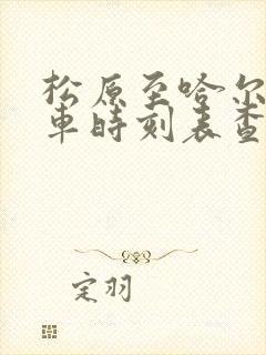 松原至哈尔滨客车时刻表查询