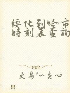 绥化到哈市火车时刻表查询