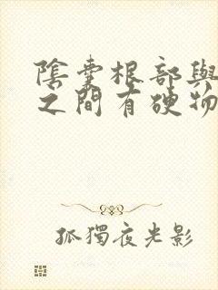 阴囊根部与肛门之间有硬物