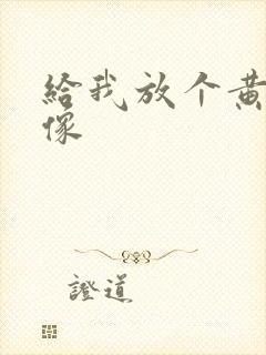 给我放个黄色录像