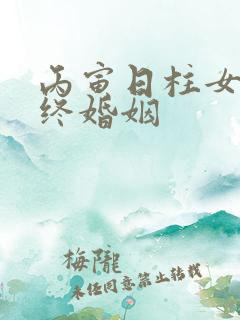 丙寅日柱女命最终婚姻