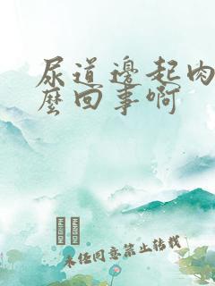 尿道边起肉粒怎么回事啊