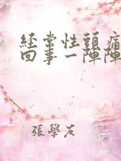 经常性头痛怎么回事一阵阵