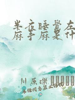 半夜睡觉左胳膊麻手麻是什么病的前兆