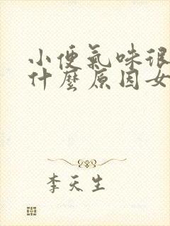 小便气味很重是什么原因女