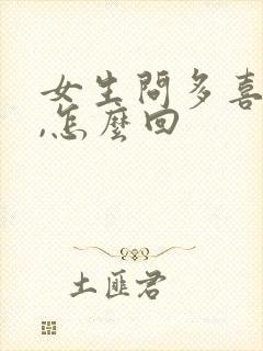 女生问多喜欢她,怎么回