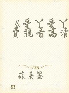 《爱丫爱丫》免费观看高清版短剧