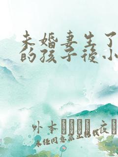 未婚妻生了导师的孩子后小说