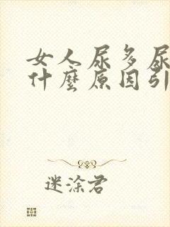 女人尿多尿频是什么原因引起的