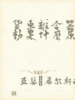 货车离合器踩不动是什么原因